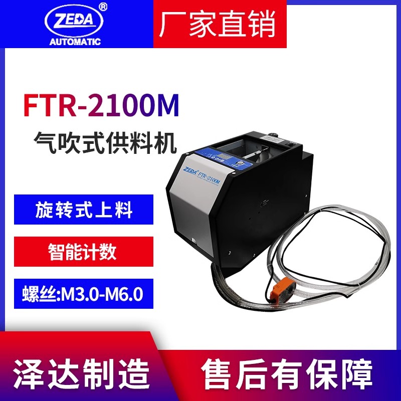 ZEDA  FTR-2100M 不走料和不停的解決方法